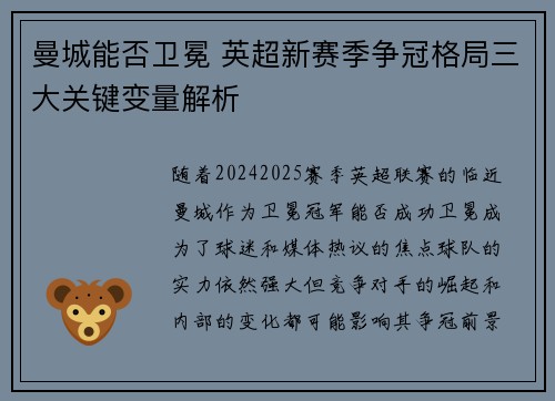 曼城能否卫冕 英超新赛季争冠格局三大关键变量解析