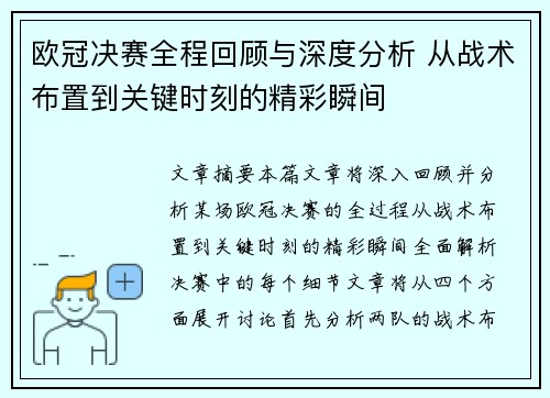 欧冠决赛全程回顾与深度分析 从战术布置到关键时刻的精彩瞬间