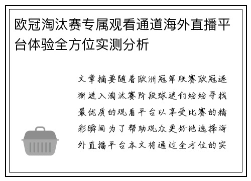 欧冠淘汰赛专属观看通道海外直播平台体验全方位实测分析