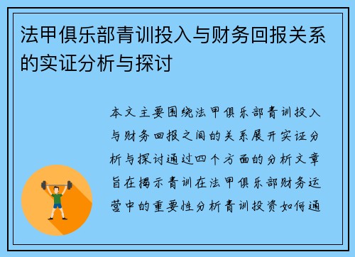 法甲俱乐部青训投入与财务回报关系的实证分析与探讨