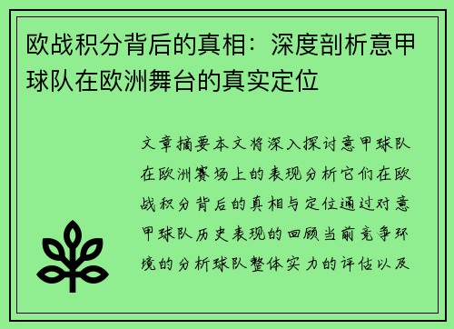 欧战积分背后的真相：深度剖析意甲球队在欧洲舞台的真实定位