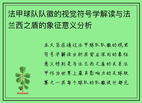 法甲球队队徽的视觉符号学解读与法兰西之盾的象征意义分析
