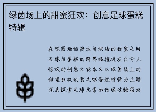绿茵场上的甜蜜狂欢：创意足球蛋糕特辑