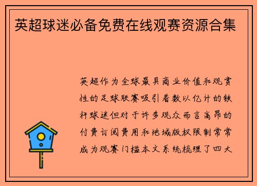 英超球迷必备免费在线观赛资源合集