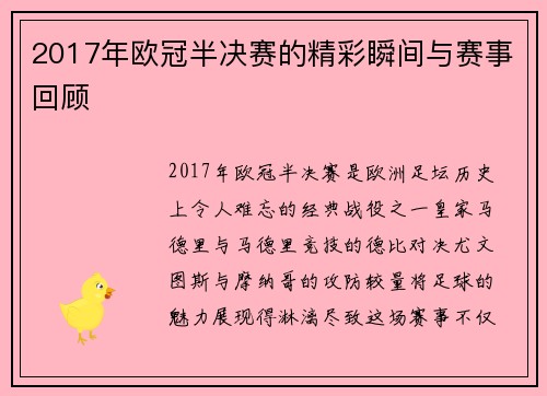 2017年欧冠半决赛的精彩瞬间与赛事回顾