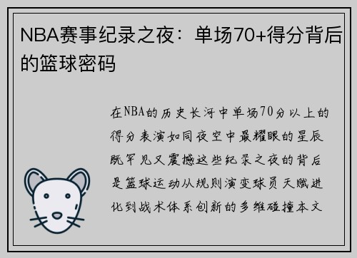 NBA赛事纪录之夜：单场70+得分背后的篮球密码