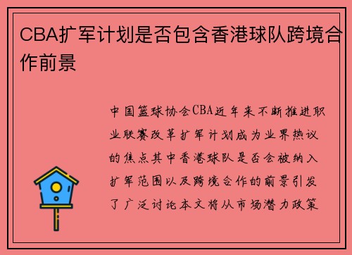 CBA扩军计划是否包含香港球队跨境合作前景