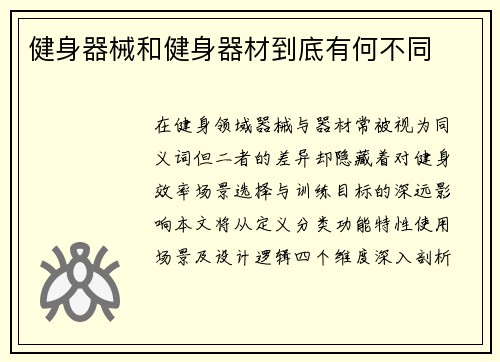 健身器械和健身器材到底有何不同
